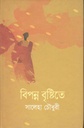 বিপন্ন বৃষ্টিতে