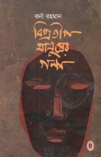 [9789840415816-1] বিপ্রতীপ মানুষের গল্প