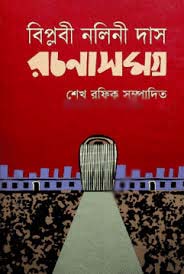 [9847011700564-1] বিপ্লবী নলিনীদাস রচনাসমগ্র