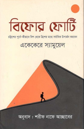 [9789849048855-1] বিফোর ফোর্টি