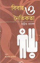 বিবাহ ও নৈতিকতা : ব্রার্ট্রান্ড রাসেল