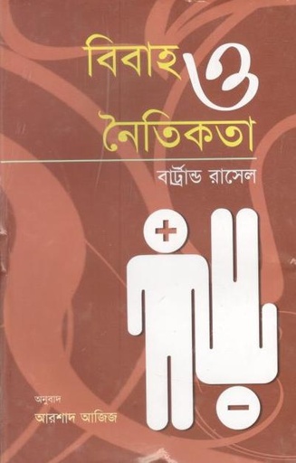 [9789848793374-1] বিবাহ ও নৈতিকতা : ব্রার্ট্রান্ড রাসেল