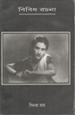বিবিধ রচনা