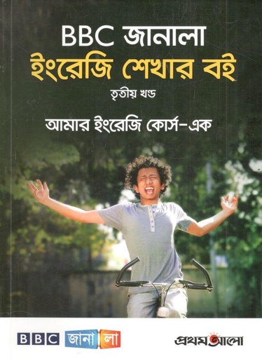 [9879849025511-1] বিবিসি জানালা ইংরেজি শেখার বই : ৩য় খণ্ড