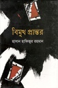 বিমুখ প্রান্তর
