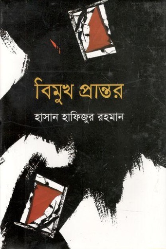 [9847034306637-1] বিমুখ প্রান্তর