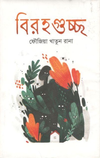 [9789848018514-1] বিরহগুচ্ছ