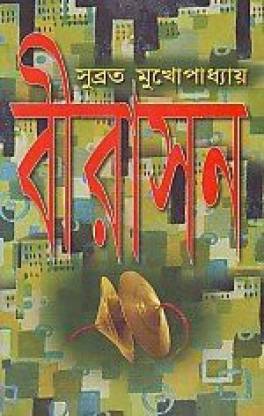 [9788172930526-1] বিরাসন
