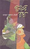 [9789849081265-1] বিলাতের রাধা