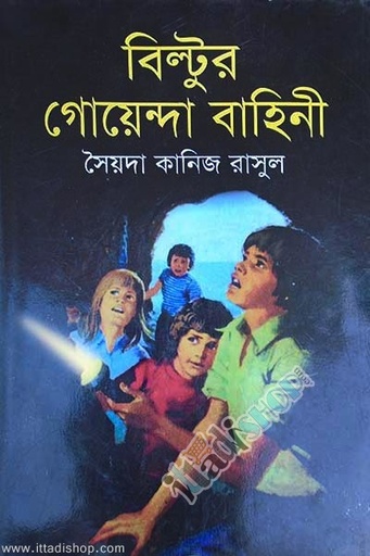 [9789849027607-1] বিল্টুর গোয়েন্দা বাহিনী