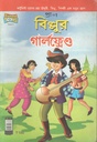 বিল্লুর গার্লফ্রেন্ড