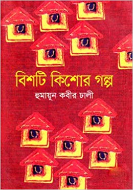[9789849283911-1] বিশটি কিশোর গল্প
