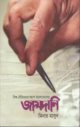 [9789849505730-1] বিশ্ব ঐতিহ্যের অংশ বাংলাদেশের জামদানি