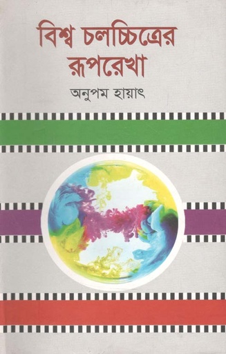 [9789848872017-2] বিশ্ব চলচ্চিত্রের রূপরেখা