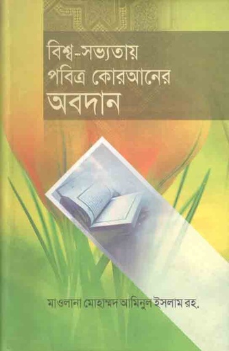 [984-2327] বিশ্ব সভ্যতায় পবিত্র কোরআনের অবদান