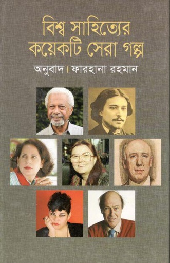 [9789849623434-1] বিশ্ব সাহিত্যের কয়েকটি সেরা গল্প