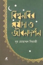 বিশ্বনবির মর্যাদা ও জীবনদর্শন