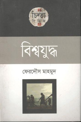 [9789849243434-1] বিশ্বযুদ্ধ