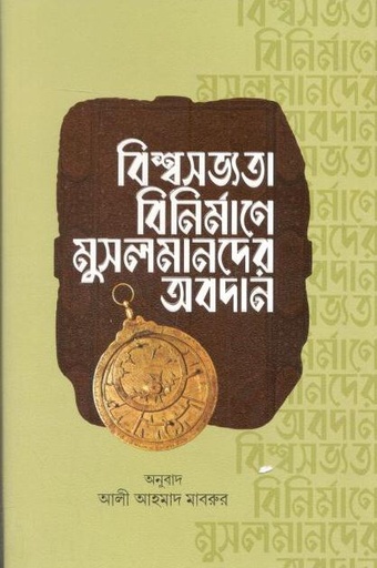 [9789849512684-1] বিশ্বসভ্যতা বিনির্মাণে মুসলমানদের অবদান
