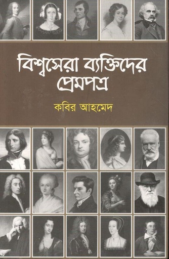 [9789849506126-1] বিশ্বসেরা বক্তিদের প্রেমপত্র