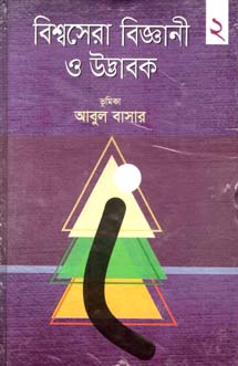 [9789849424369-1] বিশ্বসেরা বিজ্ঞানী ও উদ্ভাবক ২