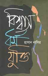 [9879848975848-1] বিশ্বাস ধর্ম যুক্তি