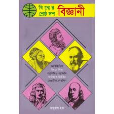 [9847012402726-1] বিশ্বের শ্রেষ্ঠ দশ বিজ্ঞানী