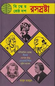 [9847012400746-1] বিশ্বের শ্রেষ্ঠ দশ রসস্রষ্টা