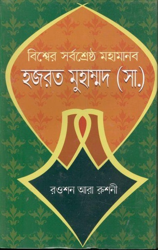 [9789849497912-1] বিশ্বের সর্বশ্রেষ্ঠ মহামানব হযরত মুহাম্মদ (সা.)