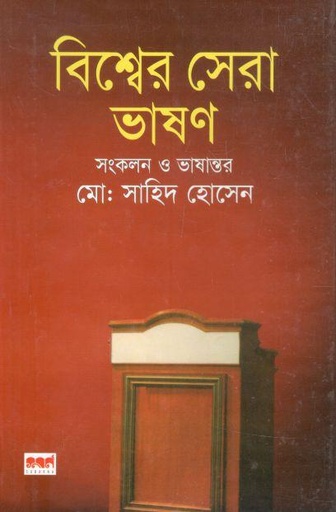 [9847029700433-1] বিশ্বের সেরা ভাষণ