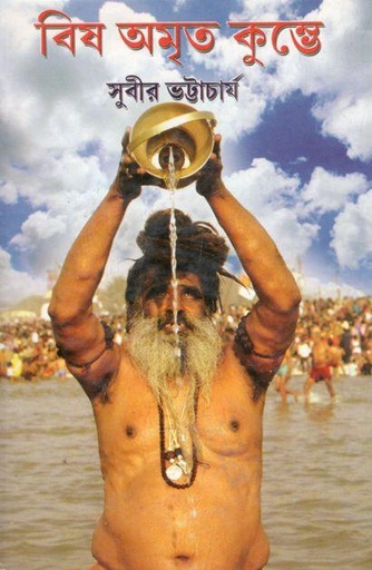[984-2328] বিষ অমৃত কুম্ভে