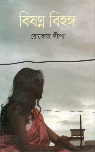 [9789849456001-1] বিষণ্ন বিহঙ্গ