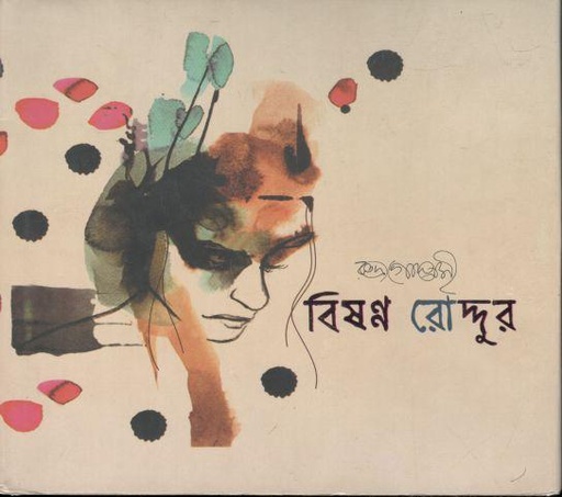[9789849620266-1] বিষণ্ন রোদ্দুর
