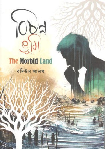 [9789849983385-1] বিষন্ন ভূমি