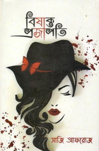 [9789849493648-1] বিষাক্ত প্রজাপতি