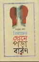 বিষাদের প্রেমে পড়া বারণ