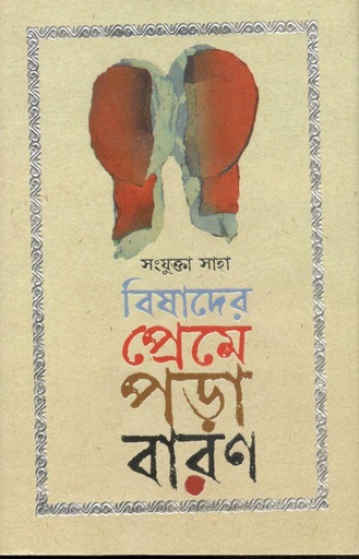 [9789849650379-1] বিষাদের প্রেমে পড়া বারণ