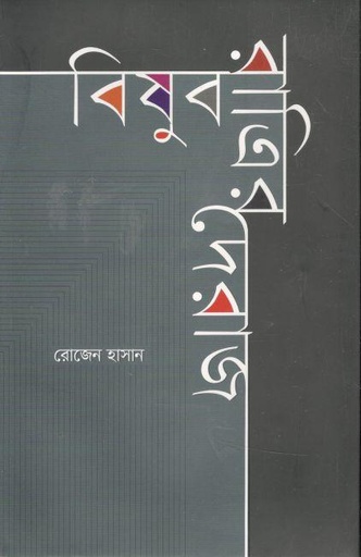 [9789843520005-1] বিষুব রাত্রির দেরাজ