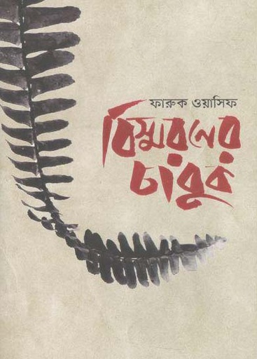 [9789840421077-1] বিষ্মরণের চাবুক