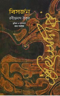 [9789840421053-1] বিসর্জন (রবীন্দ্রনাথ) (আগামী)