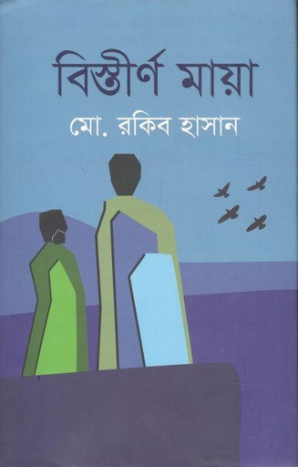 [9789845112864-1] বিস্তীর্ণ মায়া