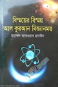 বিস্ময়ের বিস্ময় আল কুরআন বিজ্ঞানময়