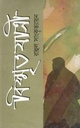 বিস্মৃতযাত্রী