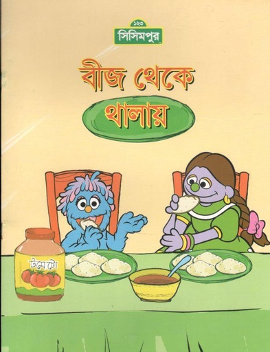 [9789849195184-1] বীজ থেকে থালায়