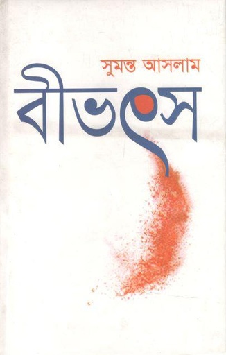 [9789849136590-1] বীভৎস