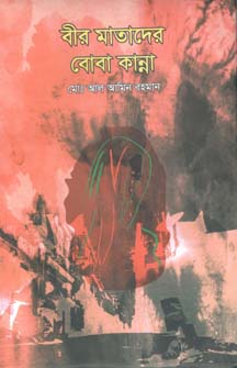 [9789845220408-1] বীর মাতাদের বোবা কান্না