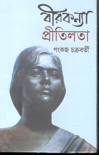 [9789849564293-1] বীরকন্যা প্রতিলতা