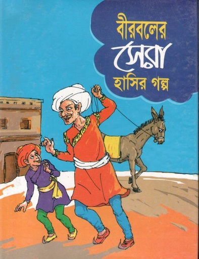 [9789846420315-1] বীরবলের সেরা হাসির গল্প (ঝিঙেফুল)