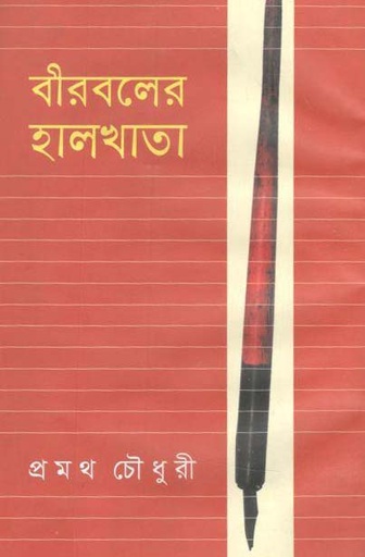 [984180355X-1] বীরবলের হালখাতা (বি.এস.কে)