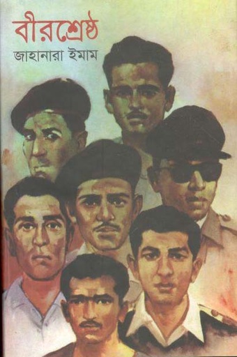 [9789845980838-1] বীরশ্রেষ্ঠ